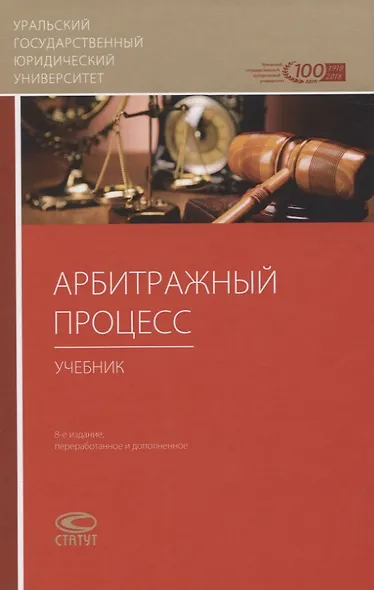 Арбитражный процесс. Учебник - фото 1