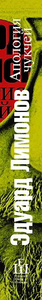 Апология чукчей : мои книги, мои войны, мои женщины - фото 4