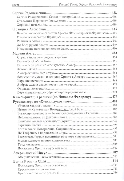 Образы Божества в культуре. Национальные варианты - фото 11