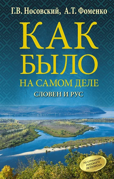 Как было на самом деле. Словен и Рус - фото 1