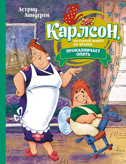 Карлсон, который живёт на крыше, проказничает опять. Сказочная повесть - фото 1