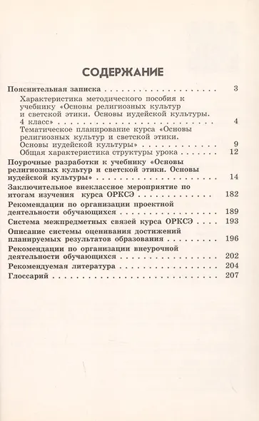 Основы религиозных культур и светской этики. Основы иудейской культуры. 4 класс. Методическое пособие - фото 2