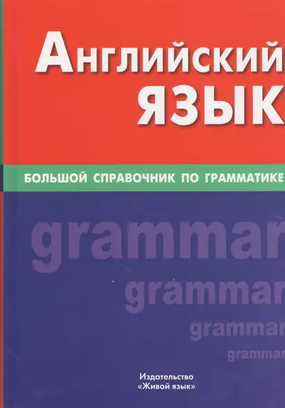 Английский язык. Большой справочник по грамматике - фото 1