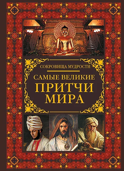 Самые великие притчи мира - фото 1