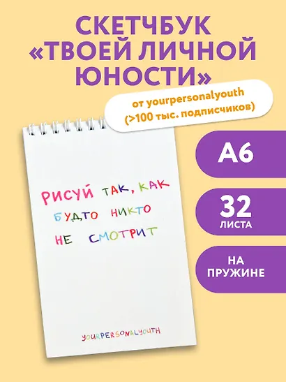 Рисуй так, как будто никто не смотрит. Скетчбук карманный с подложкой (А6, 32 л., вертикальный на пружине) - фото 3
