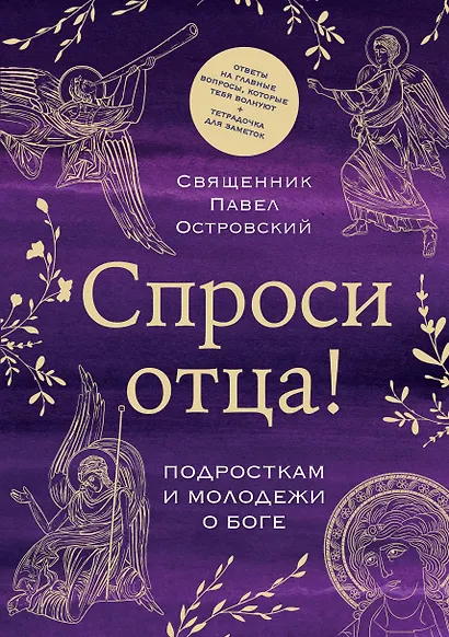 Спроси отца! Подросткам и молодежи о Боге - фото 1