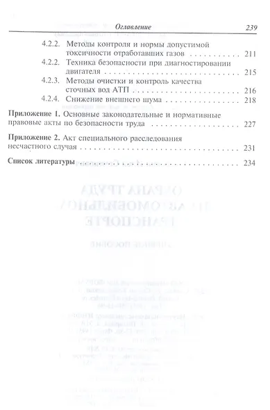 Охрана труда на автомобильном транспорте: Учебное пособие - фото 6