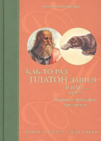 Как-то раз Платон зашел в бар…: Понимание философии через шутки - фото 1