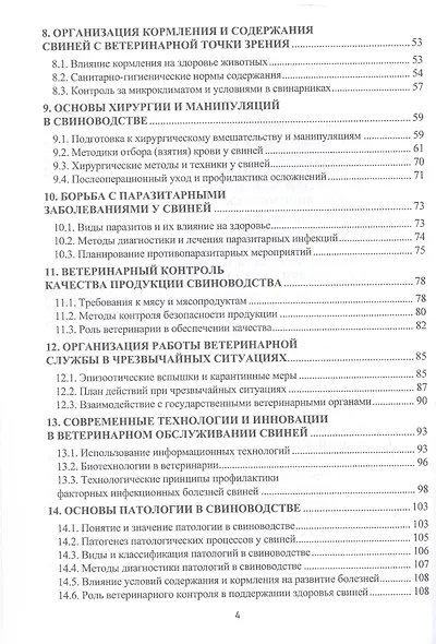 Краткий курс лекций по организации ветеринарного обслуживания свиней. Учебное пособие - фото 4