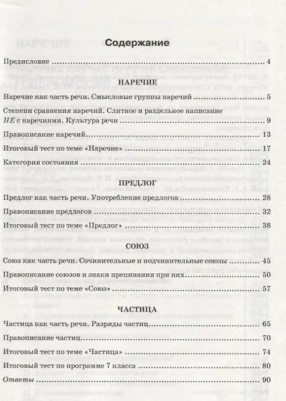 Тесты по русскому языку: 7 класс. Ч. 2: к учебнику М.Т. Баранова и др. "Русский язык. 7 класс." - фото 3