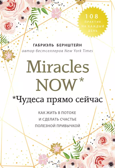 Miracles now. Чудеса прямо сейчас. Как жить в потоке и сделать счастье полезной привычкой - фото 1