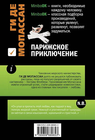 Парижское приключение - фото 2