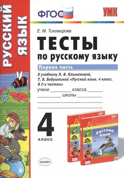 Тесты по русскому языку.  4 класс. В 2 ч. Ч. 1: к учебнику Л.Ф. Климановой, Т.В. Бабушкиной "Русский язык. 4 класс. В 2 ч. Ч. 1" - фото 1