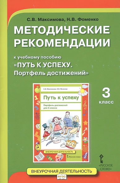 Методические рекомендации к учебному пособию "Путь к успеху. Портфель достижений". 3 класс - фото 1