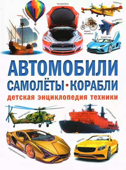 Автомобили. Самолёты. Корабли. Детская энциклопедия техники - фото 1