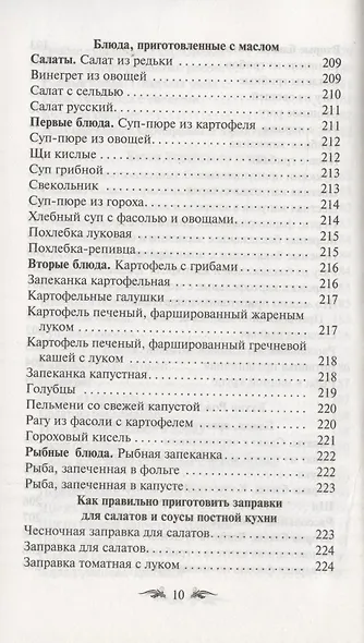 Постимся постом приятным. О духовном смысле поста. Лучшие рецепты постной трапезы - фото 9
