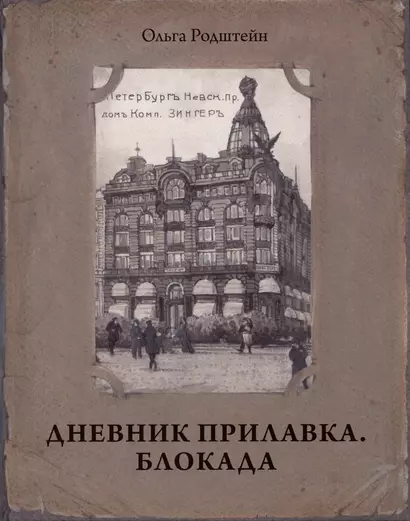 Дневник прилавка. 1940–1941. Блокада. 1941–1943 - фото 1