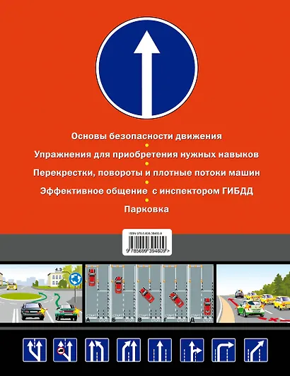 Самоучитель по вождению с видеокурсом : от выбора автомобиля до сложных маневров на дороге/ (+DVD) - фото 2