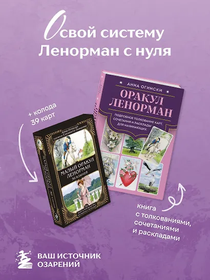 Комплект: Оракул Ленорман. Подробное толкование карт, сочетания и расклады для начинающих + Малый оракул Ленорман. 36 ключей (39 карт и руководство по работе с колодой) - фото 4