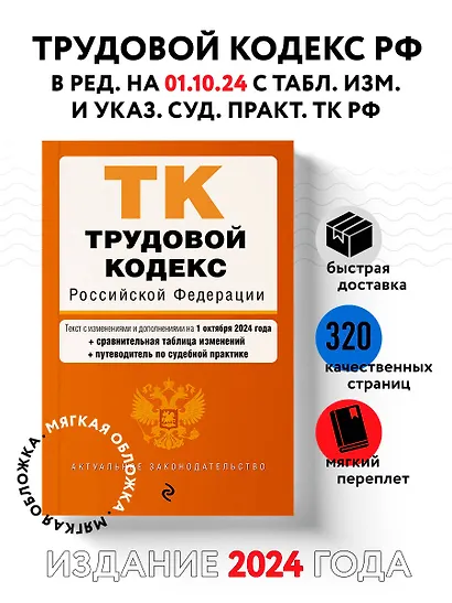 Трудовой кодекс Российской Федерации. Текст с изменениями и дополнениями на 1 октября 2024 года (+сравнительная таблица изменений, +путеводитель по судебной практике) - фото 4