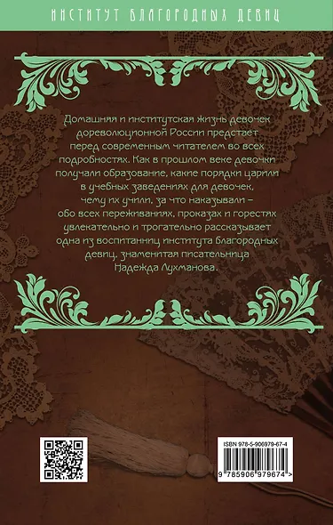 Институтки. Тайны жизни воспитанниц - фото 2