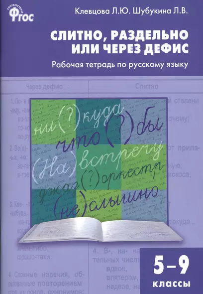 Слитно, раздельно или через дефис. Р/т по русскому языку 5-9 кл. - фото 1