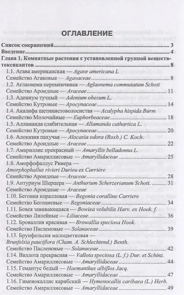 Комнатные ядовитые растения. Учебное пособие - фото 2