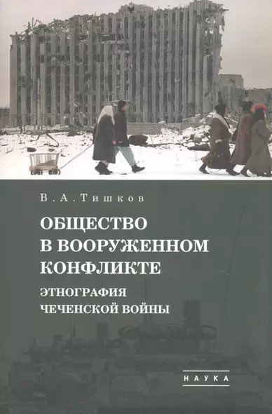 В.А. Тишков. Избранные труды. В пяти томах. Том 1: Общество в вооруженном конфликте. Этнография чеченской войны - фото 1