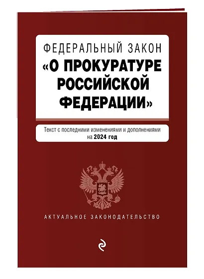 ФЗ "О прокуратуре Российской Федерации". В ред. на 2024 / ФЗ №2202-1 - фото 3