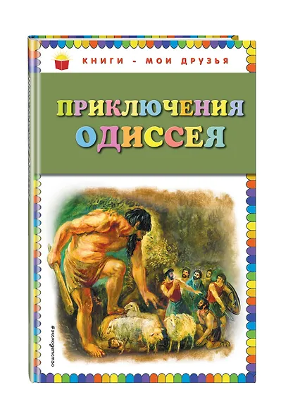 Приключения Одиссея / Пересказ Г. Петникова - фото 3