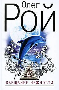 Обещание нежности: роман - фото 1