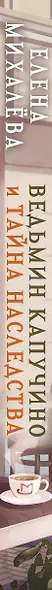 Ведьмин капучино и тайна наследства - фото 5