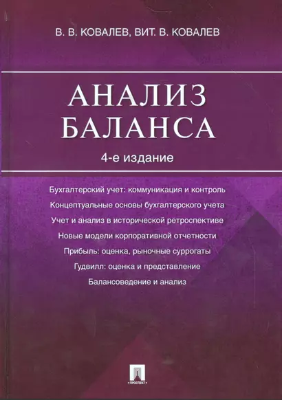 Анализ баланса.-4-е изд. - фото 1