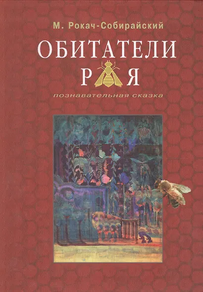 Обитатели Рая. Познавательная сказка - фото 5