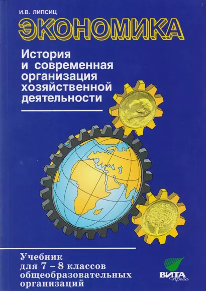 Экономика. История и современная организация хозяйственной деятельности. Учебник для 7-8 классов общеобразовательных организаций (предпрофильная подготовка) - фото 1