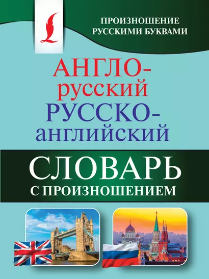 Англо-русский русско-английский словарь с произношением - фото 1