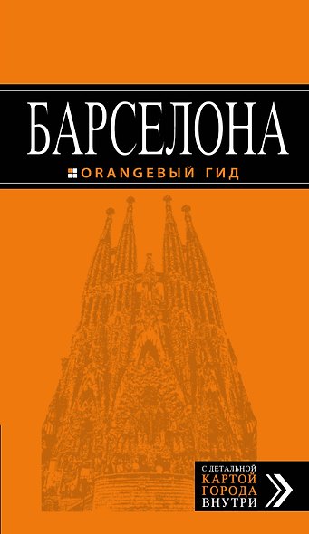 Барселона : путеводитель+карта / 3-е изд., испр. - фото 1