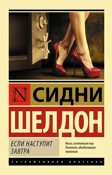 Если наступит завтра: роман - фото 1