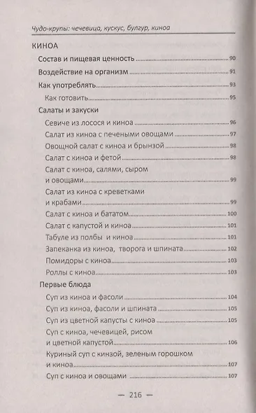 Чудо-крупы: чечевица, кускус, булгур, киноа. Вкусные и полезные каши для красоты и здоровья - фото 10