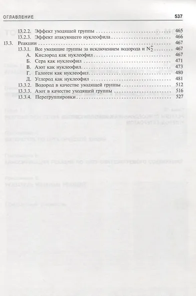 Органическая химия Марча. Реакции, механизмы, строение. Углубленный курс для университетов и химических вузов. В 4 томах. Том 2 - фото 5