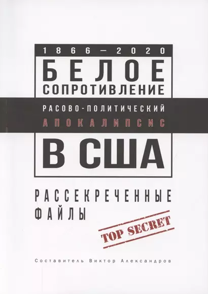 Белое сопротивление. Расово-политический апокалипсис в США. Рассекреченные файлы - фото 1