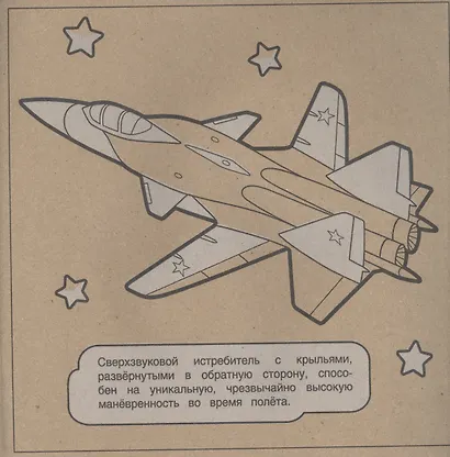 Экологичная раскраска на крафтовой бумаге. Суперавиация - фото 4