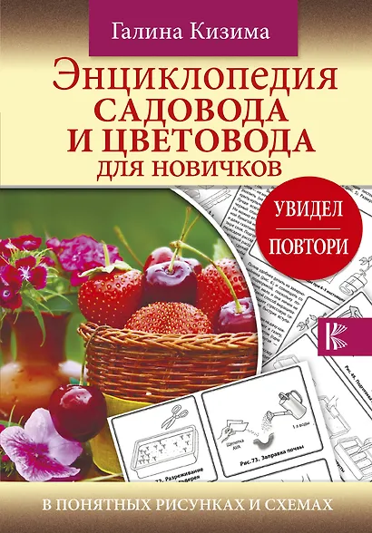 Энциклопедия садовода и цветовода для новичков в понятных рисунках и схемах. Увидел - повтори - фото 1