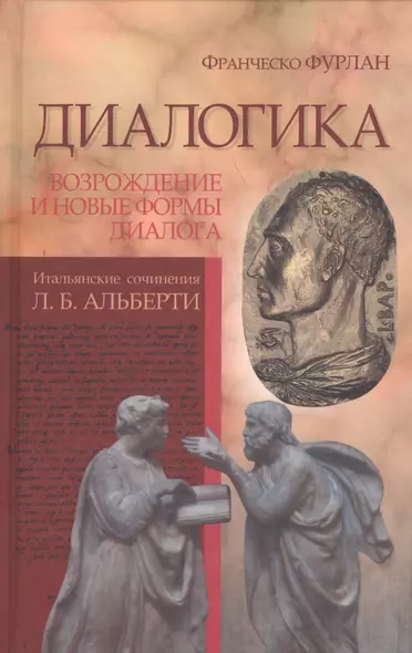 Диалогика. Возрождение и новые формы диалога. Итальянские сочинения Л.Б. Альберти - фото 1