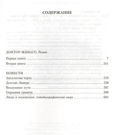 Доктор Живаго и другая проза - фото 3