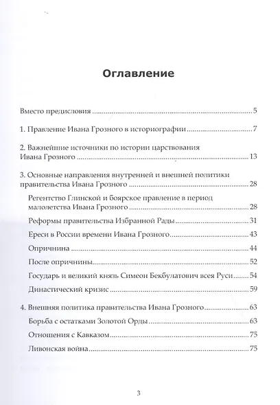 Иван Грозный и его время: учебное пособие - фото 2