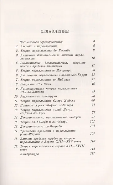 Теория параллельных линий на средневековом Востоке IX-XIV вв. - фото 2
