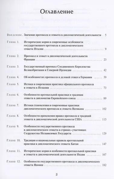 Протокол и этикет в дипломатической деятельности зарубежных стран - фото 2