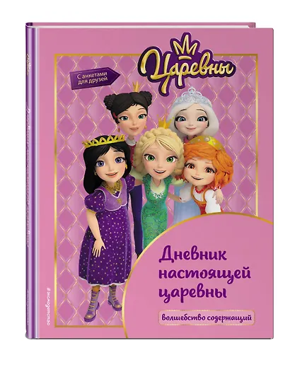Царевны. Дневник настоящей царевны - фото 3