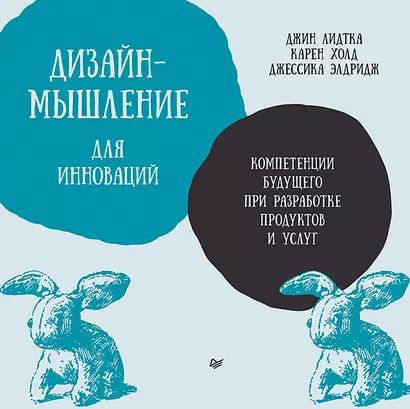 Дизайн-мышление для инноваций. Компетенции будущего при разработке продуктов и услуг - фото 1